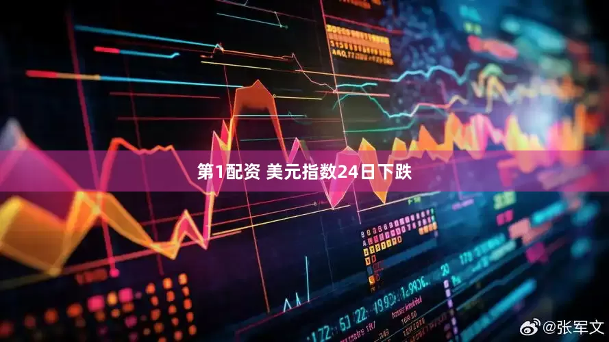 第1配资 美元指数24日下跌