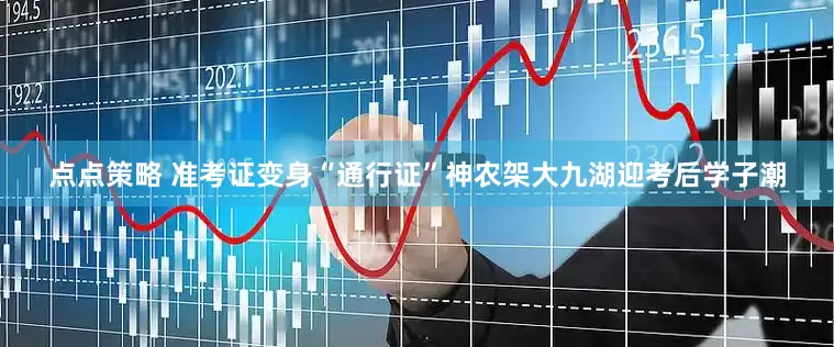 点点策略 准考证变身“通行证”神农架大九湖迎考后学子潮