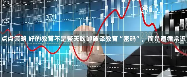 点点策略 好的教育不是整天吹嘘破译教育“密码”，而是遵循常识