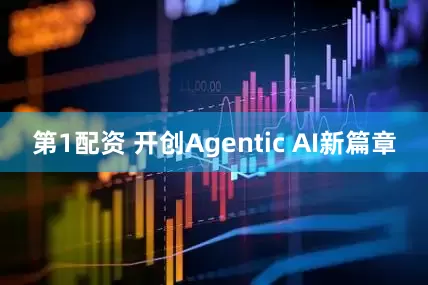 第1配资 开创Agentic AI新篇章