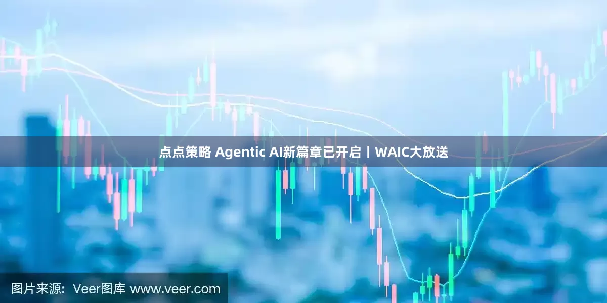 点点策略 Agentic AI新篇章已开启丨WAIC大放送