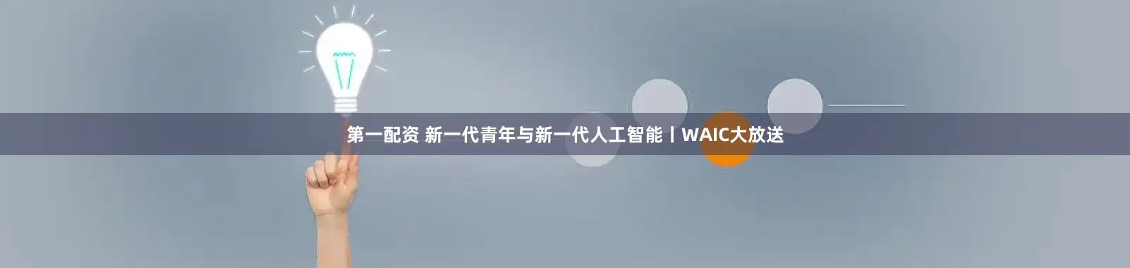 第一配资 新一代青年与新一代人工智能丨WAIC大放送