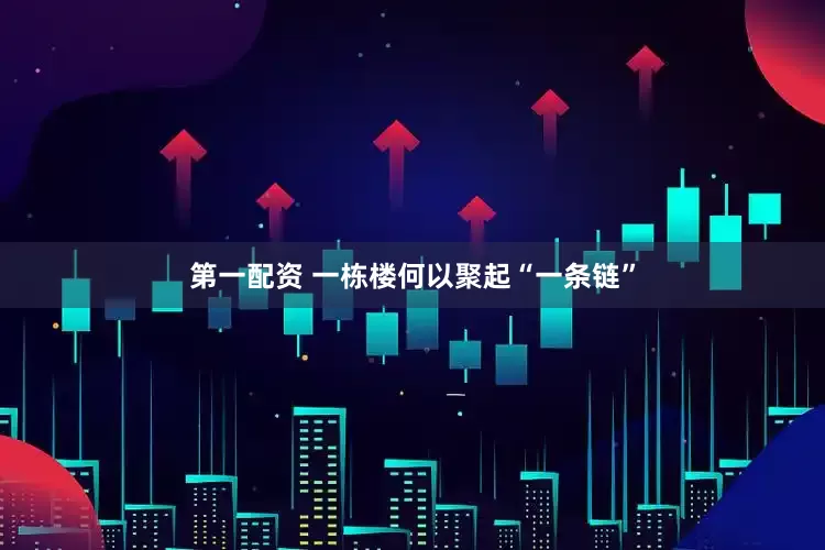 第一配资 一栋楼何以聚起“一条链”